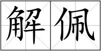 解佩
