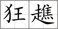 狂趭