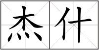 杰什