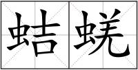 蛣蜣