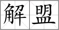 解盟