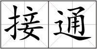 接通