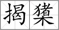 揭橥
