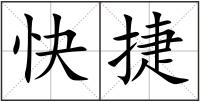 快捷