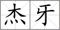 杰牙