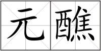 元醮