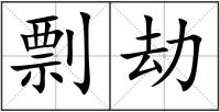 剽劫