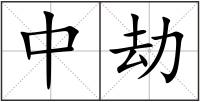 中劫