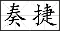奏捷