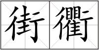 街衢
