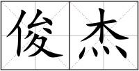 俊杰