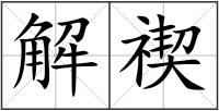 解禊