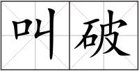 叫破