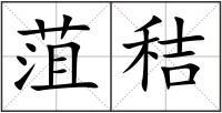菹秸