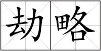 劫略