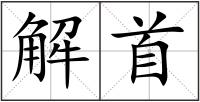 解首