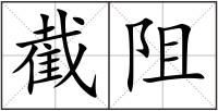 截阻