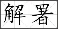 解署