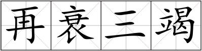 再衰三竭