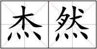 杰然