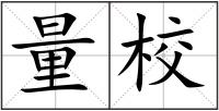 量校