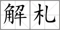解札