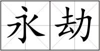 永劫