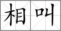 相叫