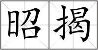 昭揭
