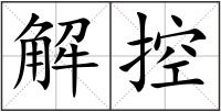 解控