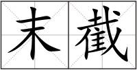末截