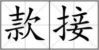 款接