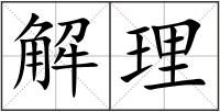 解理