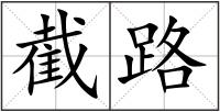 截路