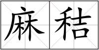 麻秸
