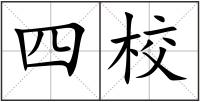四校
