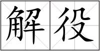 解役