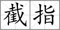 截指