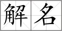解名