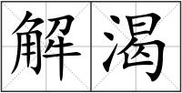 解渴