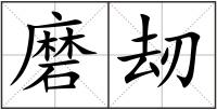 磨刼