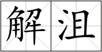 解沮