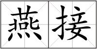 燕接