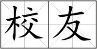 校友