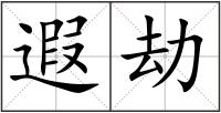 遐劫