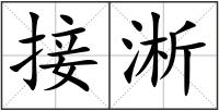 接淅