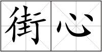 街心
