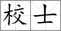 校士