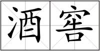 酒窖