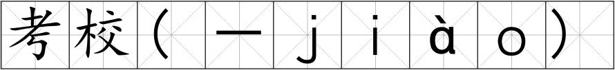 考校(－ｊｉàｏ)